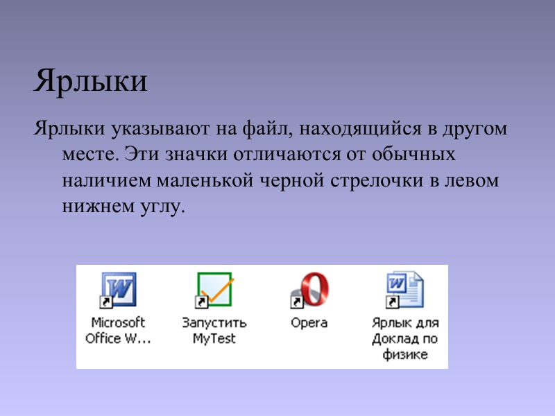 Ярлыки Ярлыки указывают на файл, находящийся в другом месте. Эти значки отличаются от обычных